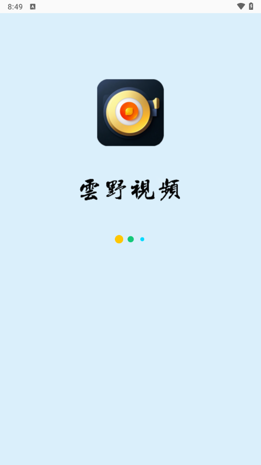 云野视频app官方下载最新版本截图1