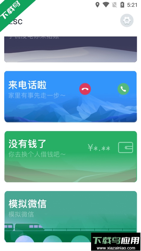 esc逃跑神器app最新版截图1