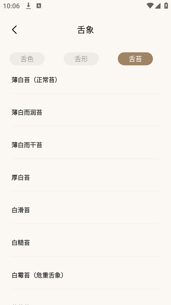 中医舌诊宝典官方版截图3