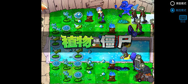 pvz寒冰版安卓版(植物大战僵尸寒冰版)截图2
