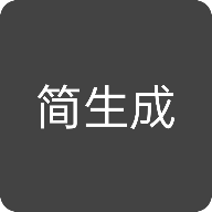 简生成app安卓官方版