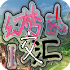 幻梦交汇1手机版下载