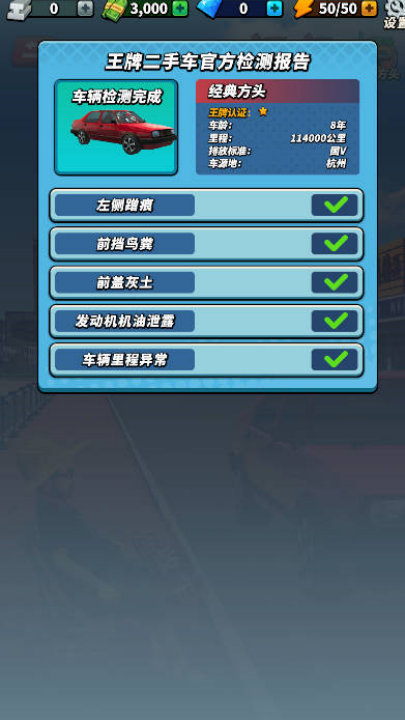 摆摊高手天价收车游戏截图3