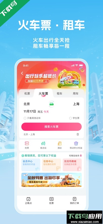 无忧行app下载最新版本截图3