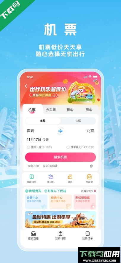无忧行app下载最新版本截图5