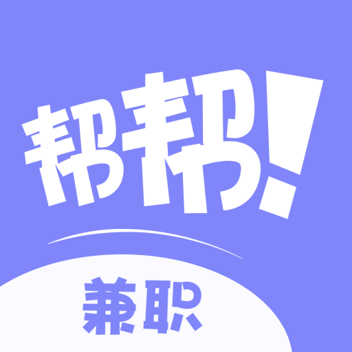 帮帮兼职社app官方版