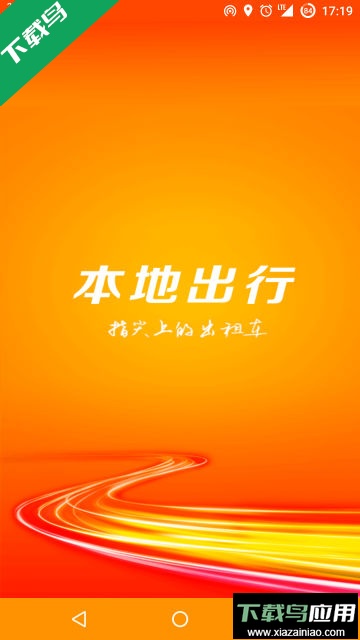 本地出行app官方版截图1