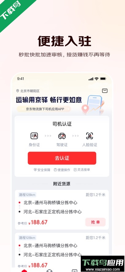 京驿货车app官方版下载截图1