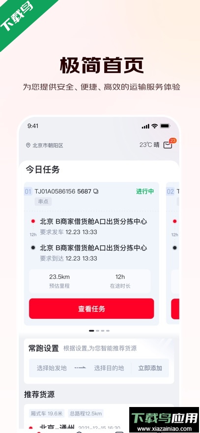 京驿货车app官方版下载截图3