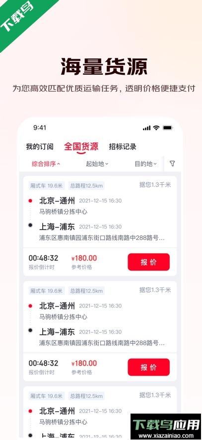 京驿货车app官方版下载截图4