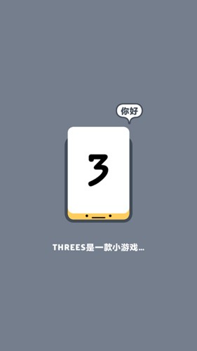 Threes安卓版下载截图3