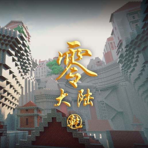 我的世界零大陆乾整合包手机版