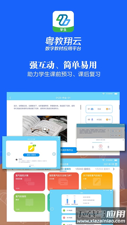 粤教翔云数字教材平台学生端截图1