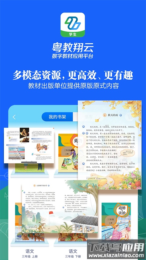 粤教翔云数字教材平台学生端截图3