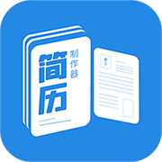 简历制作器(简历模板素材)官方版