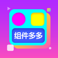 组件多多app官方最新版