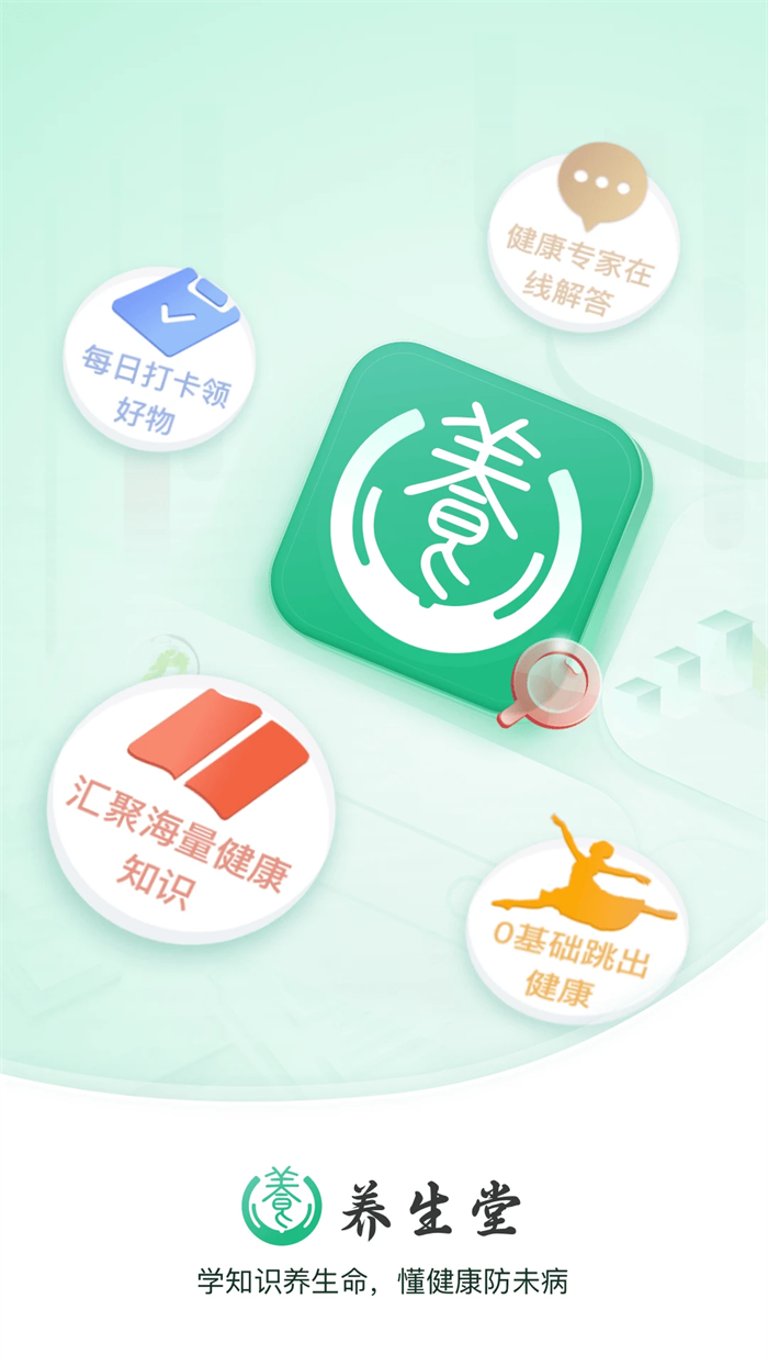 养生堂下载截图3