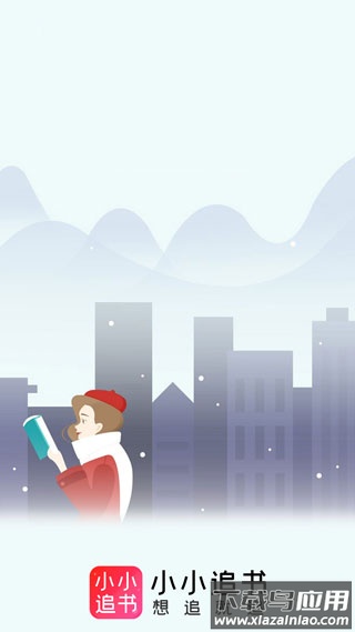 小小追书旧版本截图1