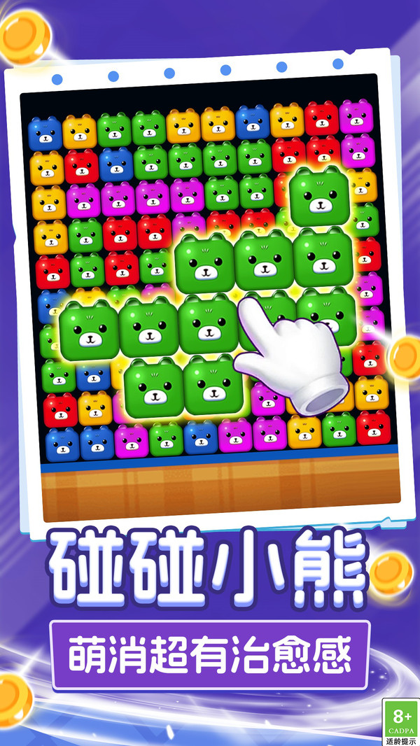 呆熊碰碰消游戏截图1