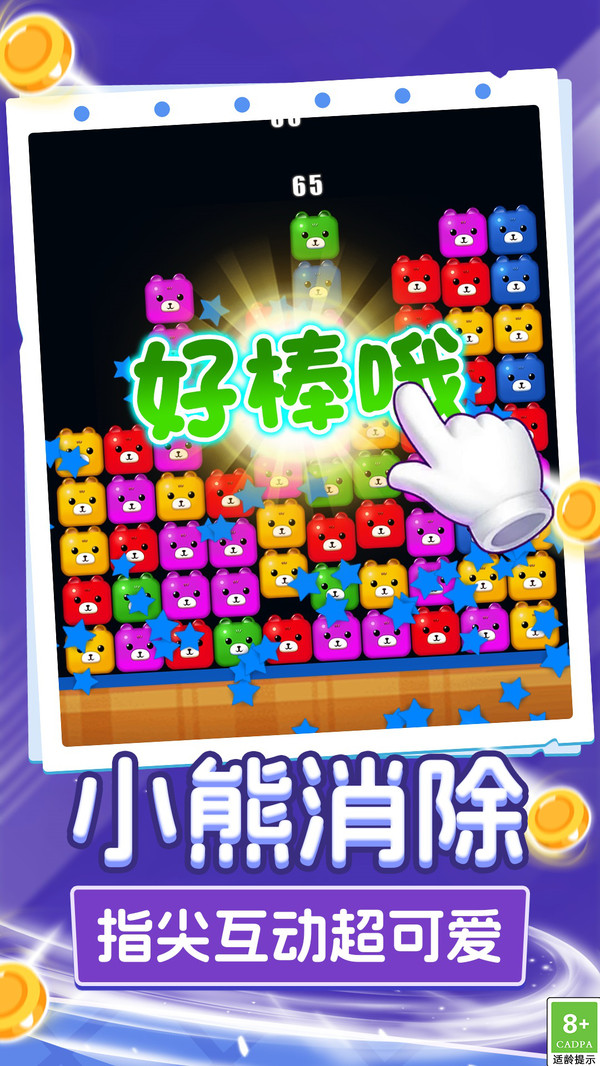 呆熊碰碰消游戏截图2