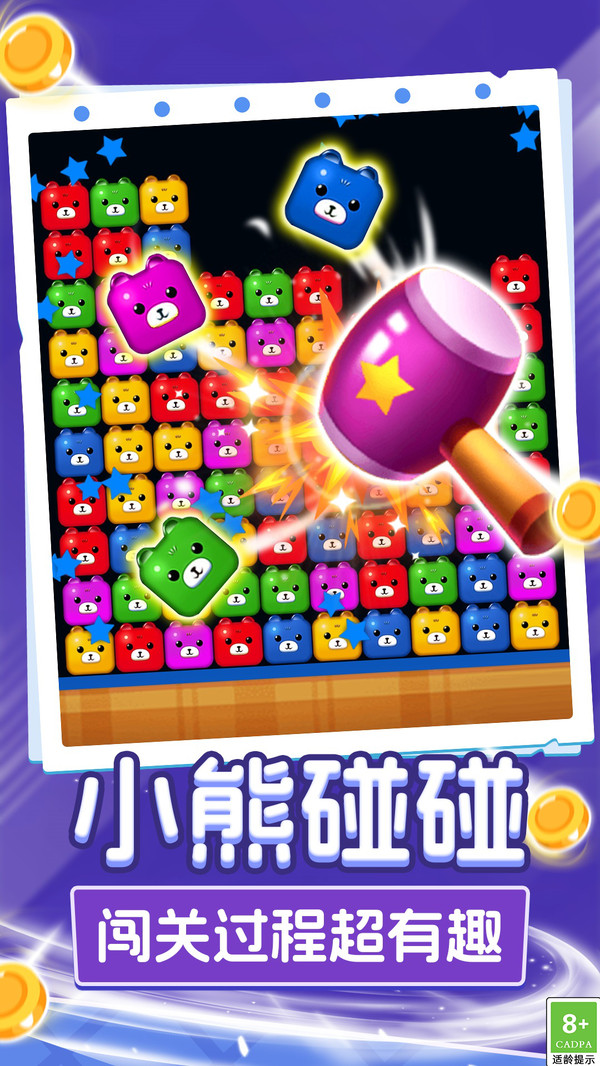 呆熊碰碰消游戏截图3