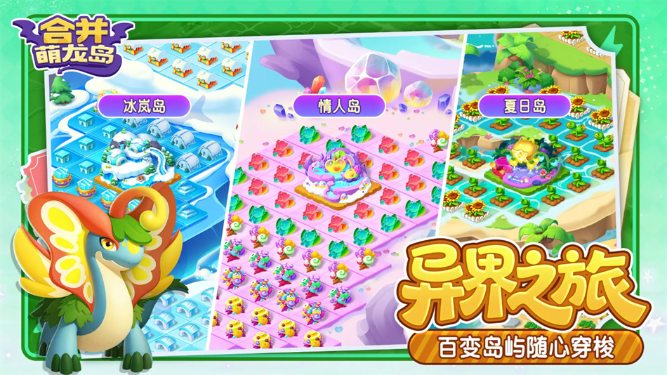 合并萌龙岛官方版下载截图3