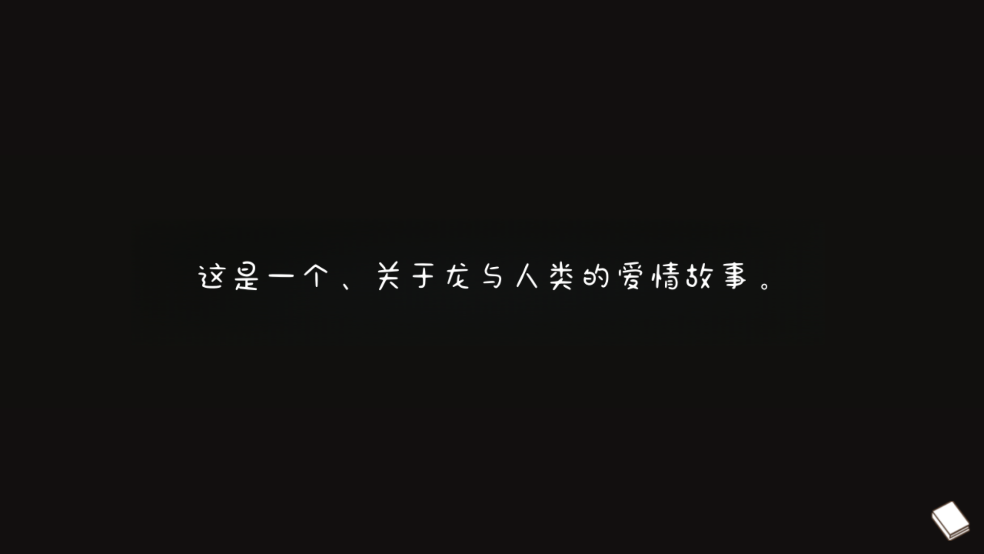 黑色之龙与黄昏之书游戏截图1