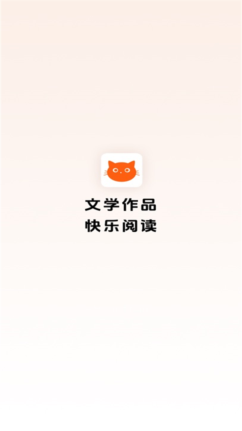 喵小乐阅读app官方版截图1