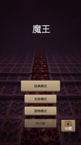 魔王你不要过来呀手机游戏截图1