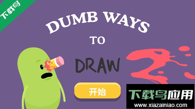 蠢蠢的绘画2无限提示最新版2023截图1