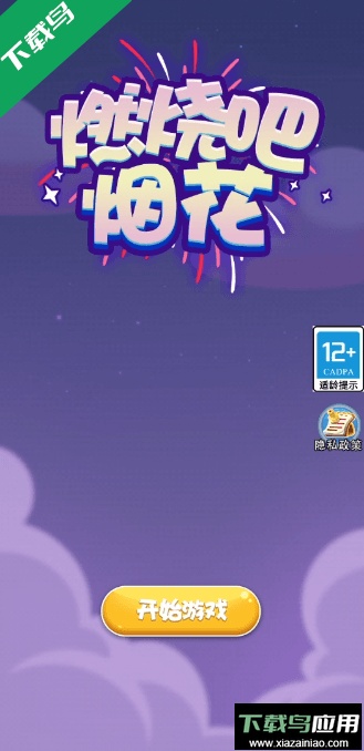 燃烧吧烟花官方正版截图1