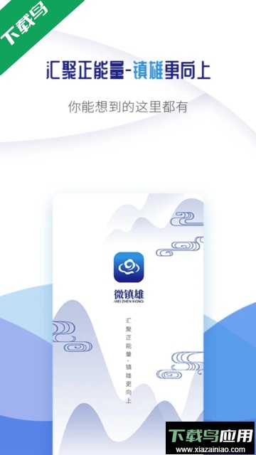 微镇雄融媒app最新版截图3