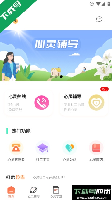 心灵社工(心理辅导app)官方版截图4