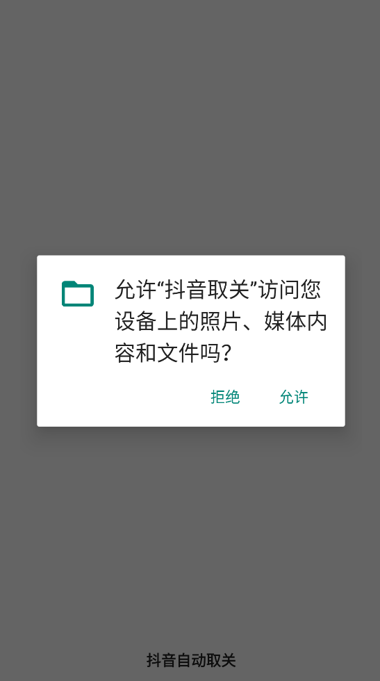 抖音取关app截图1
