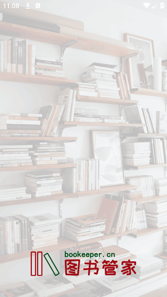 图书管家app截图1