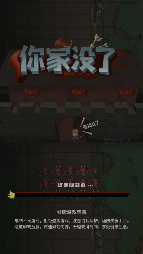 你家没了游戏截图4