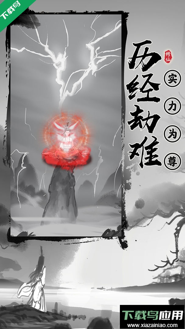 渡劫模拟器无限灵石截图1