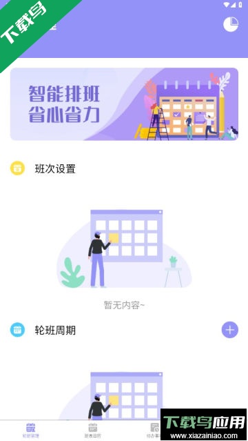 超级排班表app官方版截图2