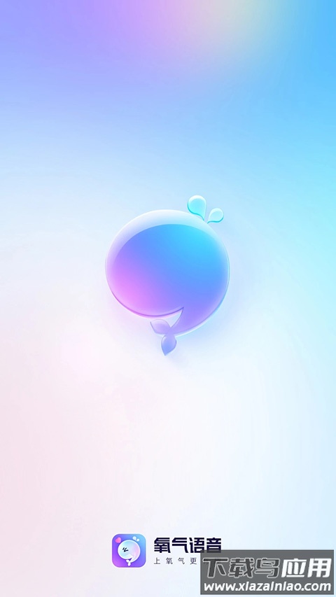 氧气语音app官方版截图1