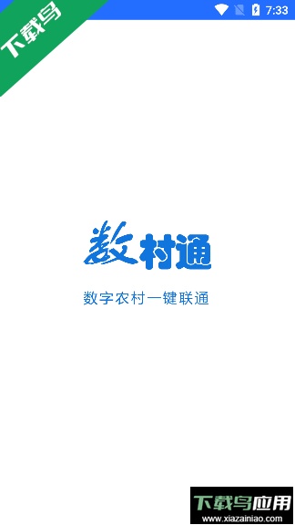 数村通客户端官方版截图1