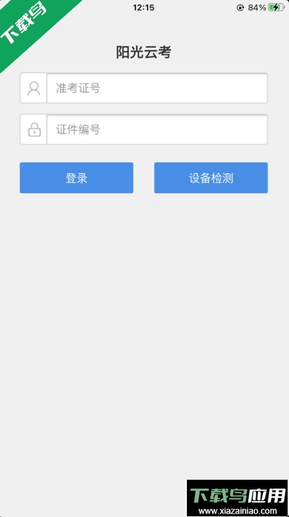 阳光云考2023最新版本截图4
