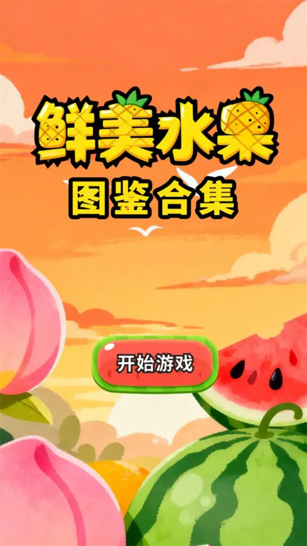 鲜美水果图鉴合集游戏截图4