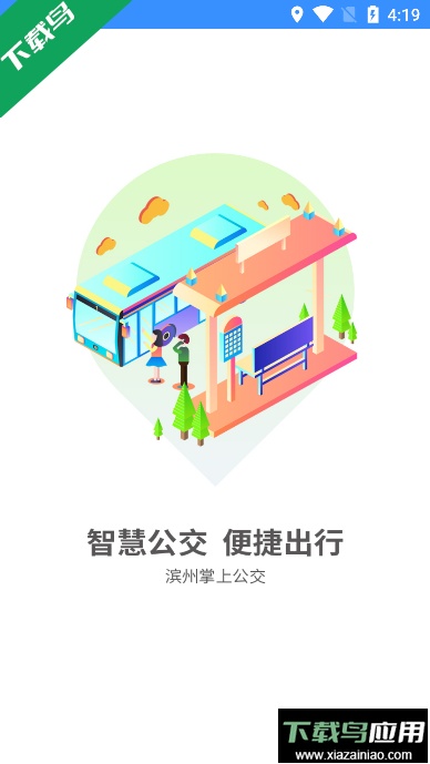 滨州掌上公交下载2023最新版截图2