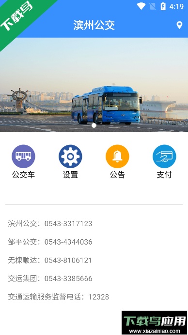 滨州掌上公交下载2023最新版截图4