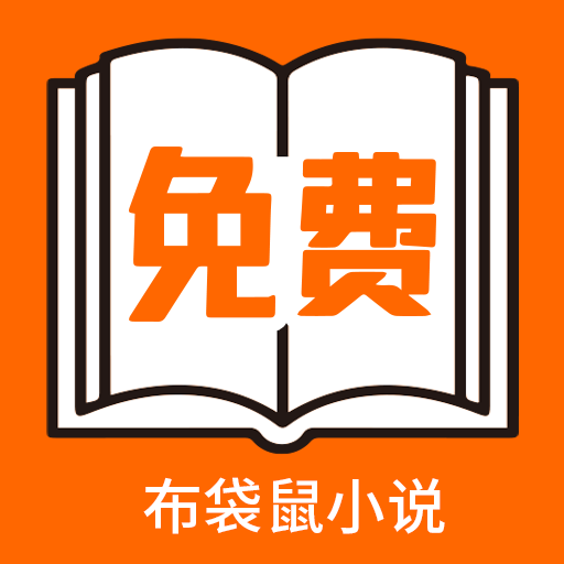 布袋鼠小说免费下载安装
