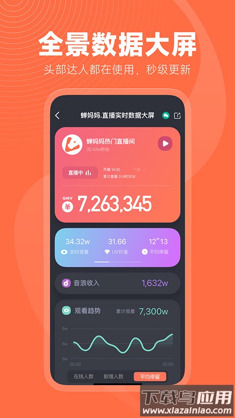 蝉妈妈数据分析app最新版截图1