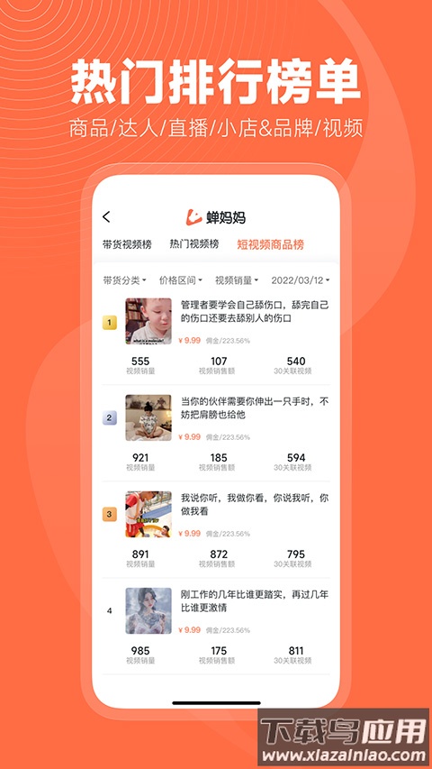 蝉妈妈数据分析app最新版截图4