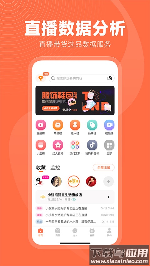 蝉妈妈数据分析app最新版截图5