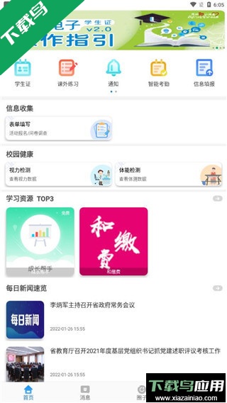 贵州和校园客户端最新版本截图1