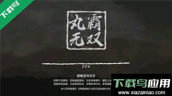 丸霸无双免广告截图2